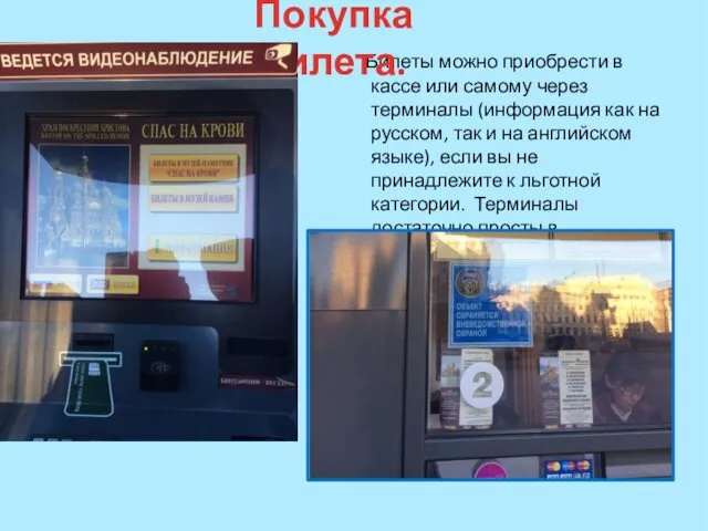 Билеты можно приобрести в кассе или самому через терминалы (информация как на русском,