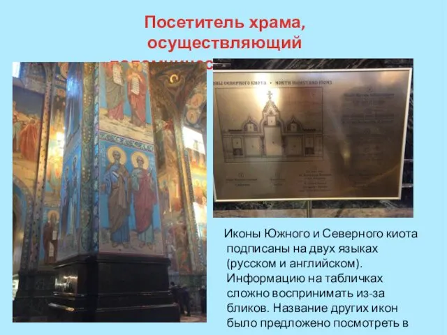 Иконы Южного и Северного киота подписаны на двух языках(русском и английском). Информацию на