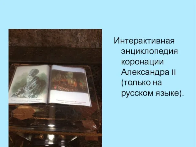 Интерактивная энциклопедия коронации Александра II (только на русском языке).