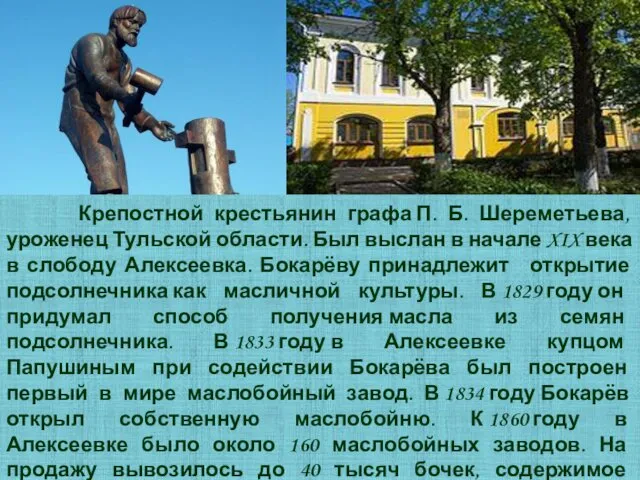 Крепостной крестьянин графа П. Б. Шереметьева, уроженец Тульской области. Был