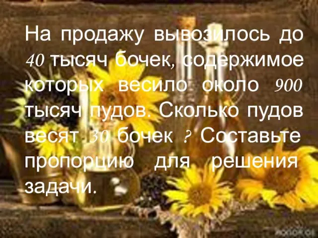 На продажу вывозилось до 40 тысяч бочек, содержимое которых весило