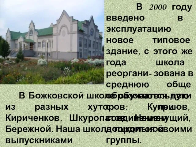 В 2000 году введено в эксплуатацию новое типовое здание, с