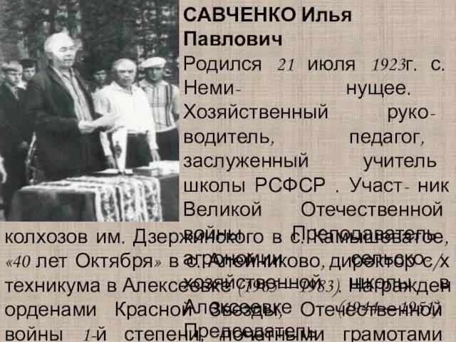 САВЧЕНКО Илья Павлович Родился 21 июля 1923г. с. Неми- нущее.