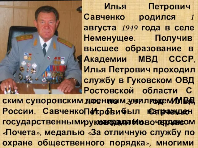Илья Петрович Савченко родился 1 августа 1949 года в селе