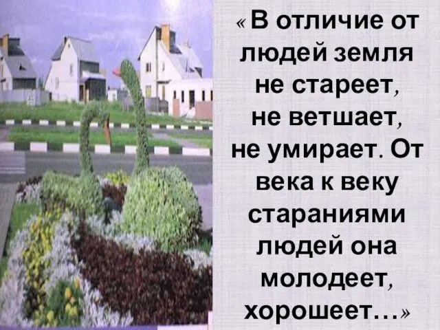 « В отличие от людей земля не стареет, не ветшает,