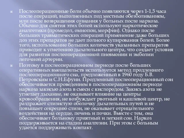 Послеоперационные боли обычно появляются через 1-1,5 часа после операций, выполненных