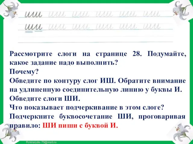 Рассмотрите слоги на странице 28. Подумайте, какое задание надо выполнить?