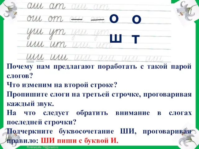 Почему нам предлагают поработать с такой парой слогов? Что изменим