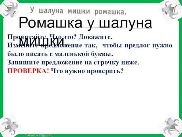 Прочитайте. Что это? Докажите. Измените предложение так, чтобы предлог нужно