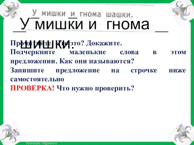 Прочитайте. Что это? Докажите. Подчеркните маленькие слова в этом предложении.