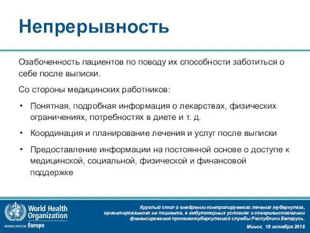 Непрерывность Озабоченность пациентов по поводу их способности заботиться о себе