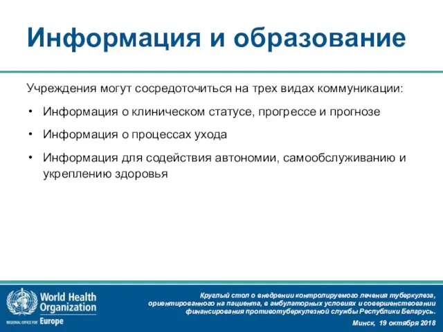 Информация и образование Учреждения могут сосредоточиться на трех видах коммуникации: