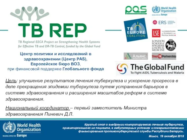 Цель: улучшение результатов лечения туберкулеза и ускорение прогресса в деле