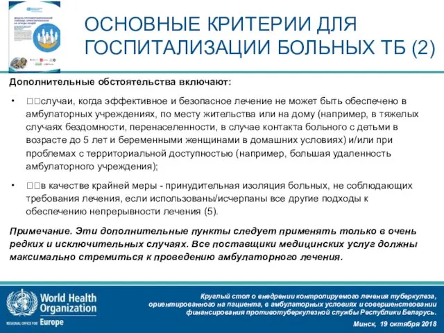 ОСНОВНЫЕ КРИТЕРИИ ДЛЯ ГОСПИТАЛИЗАЦИИ БОЛЬНЫХ ТБ (2) Дополнительные обстоятельства включают: