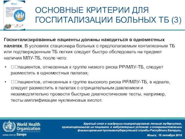 ОСНОВНЫЕ КРИТЕРИИ ДЛЯ ГОСПИТАЛИЗАЦИИ БОЛЬНЫХ ТБ (3) Госпитализированные пациенты должны