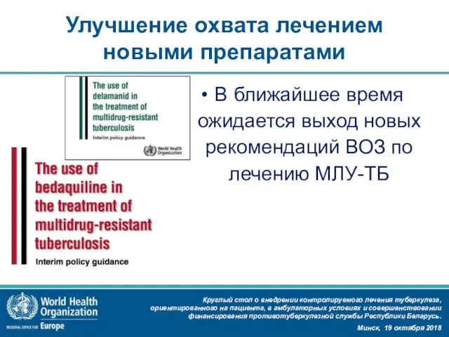 Улучшение охвата лечением новыми препаратами В ближайшее время ожидается выход новых рекомендаций ВОЗ по лечению МЛУ-ТБ