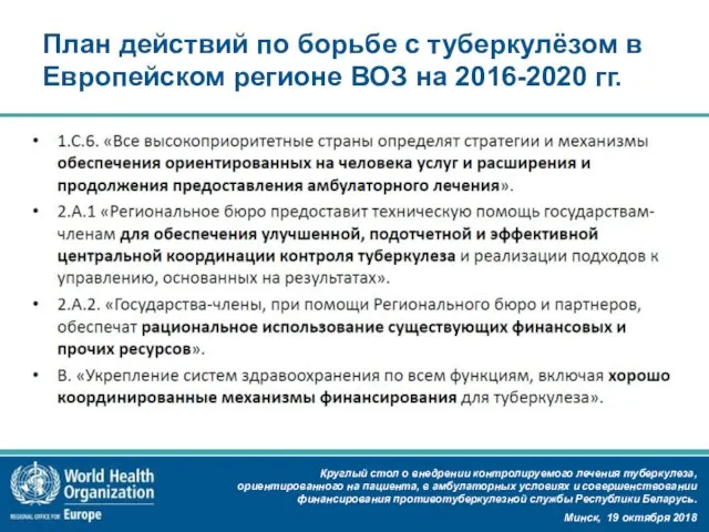 План действий по борьбе с туберкулёзом в Европейском регионе ВОЗ на 2016-2020 гг.