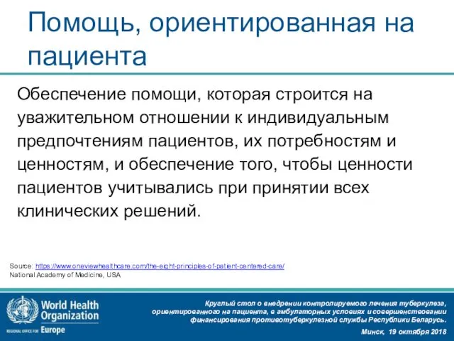 Помощь, ориентированная на пациента Обеспечение помощи, которая строится на уважительном