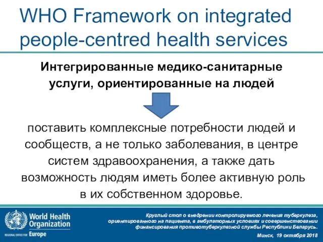 WHO Framework on integrated people-centred health services Интегрированные медико-санитарные услуги,