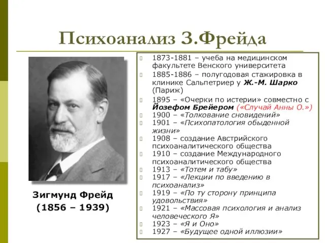 Психоанализ З.Фрейда 1873-1881 – учеба на медицинском факультете Венского университета