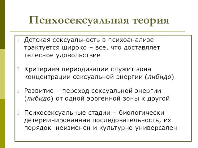 Психосексуальная теория Детская сексуальность в психоанализе трактуется широко – все,