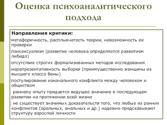 Оценка психоаналитического подхода Направления критики: метафоричность, расплывчатость теории, невозможность ее