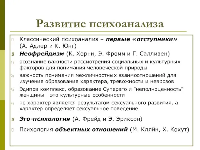 Развитие психоанализа Классический психоанализ – первые «отступники» (А. Адлер и