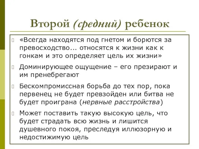 Второй (средний) ребенок «Всегда находятся под гнетом и борются за