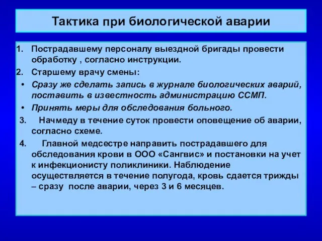 Тактика при биологической аварии Пострадавшему персоналу выездной бригады провести обработку