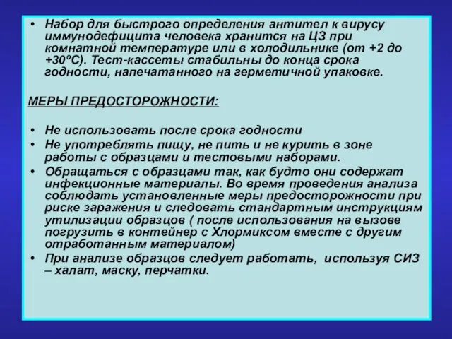 Набор для быстрого определения антител к вирусу иммунодефицита человека хранится