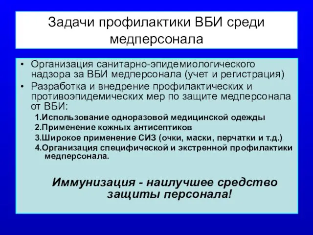 Задачи профилактики ВБИ среди медперсонала Организация санитарно-эпидемиологического надзора за ВБИ