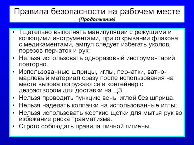 Правила безопасности на рабочем месте (Продолжение) Тщательно выполнять манипуляции с