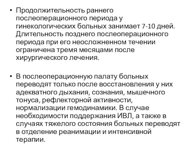 Продолжительность раннего послеоперационного периода у гинекологических больных занимает 7-10 дней.