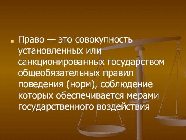 Право — это совокупность установленных или санкционированных государством общеобязательных правил