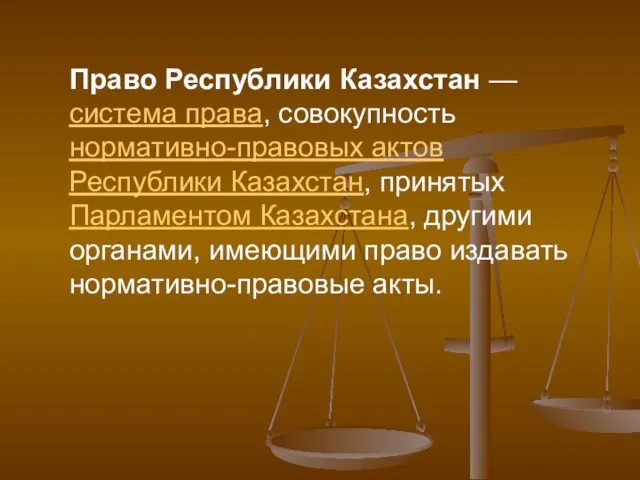 Право Республики Казахстан — система права, совокупность нормативно-правовых актов Республики