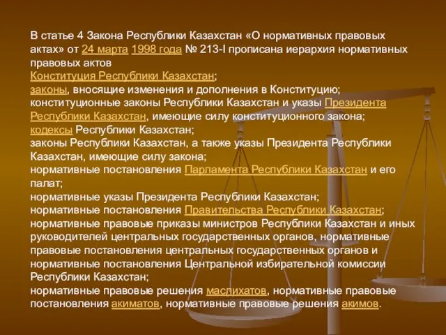 В статье 4 Закона Республики Казахстан «О нормативных правовых актах»