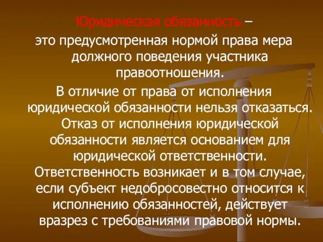 Юридическая обязанность – это предусмотренная нормой права мера должного поведения