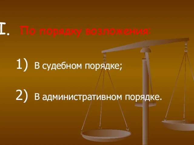 По порядку возложения: В судебном порядке; В административном порядке.