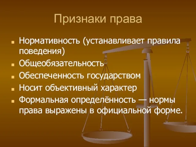 Признаки права Нормативность (устанавливает правила поведения) Общеобязательность Обеспеченность государством Носит