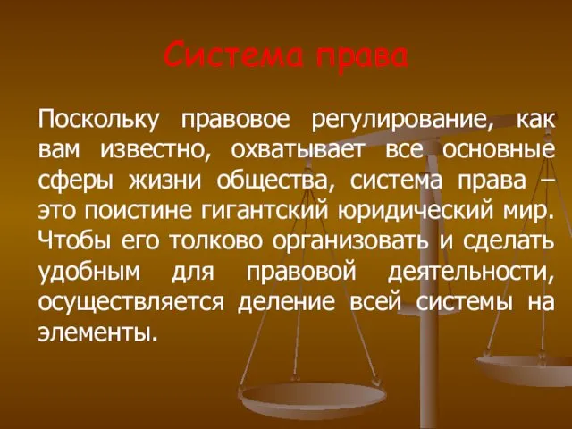 Система права Поскольку правовое регулирование, как вам известно, охватывает все