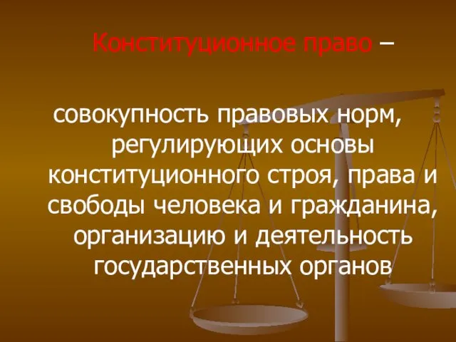 Конституционное право – совокупность правовых норм, регулирующих основы конституционного строя,