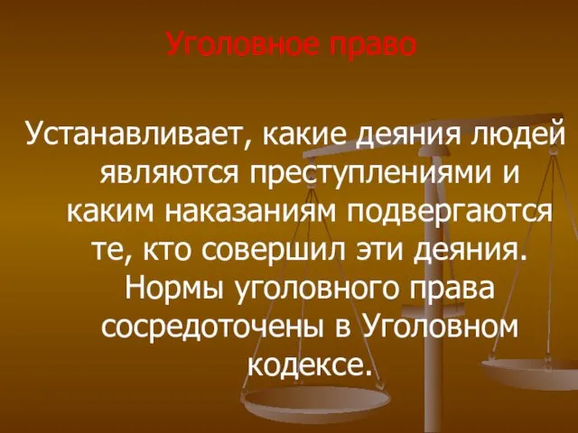 Уголовное право Устанавливает, какие деяния людей являются преступлениями и каким