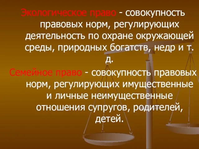 Экологическое право - совокупность правовых норм, регулирующих деятельность по охране