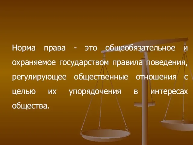 Норма права - это общеобязательное и охраняемое государством правила поведения,