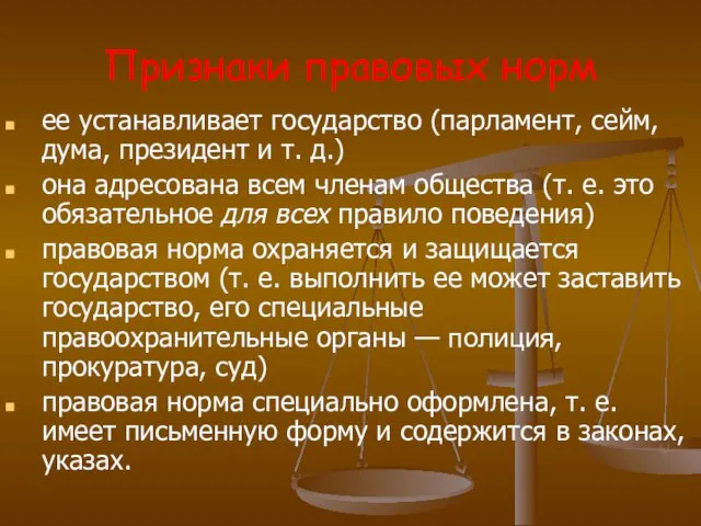 Признаки правовых норм ее устанавливает государство (парламент, сейм, дума, президент