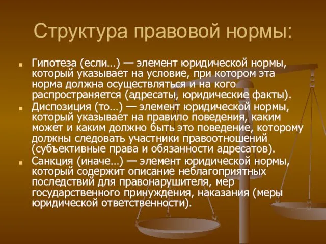 Структура правовой нормы: Гипотеза (если…) — элемент юридической нормы, который