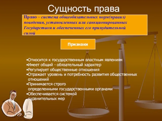 Сущность права Право – система общеобязательных норм(правил) поведения, установленных или