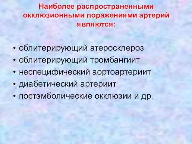 Наиболее распространенными окклюзионными поражениями артерий являются: облитерирующий атеросклероз облитерирующий тромбангиит