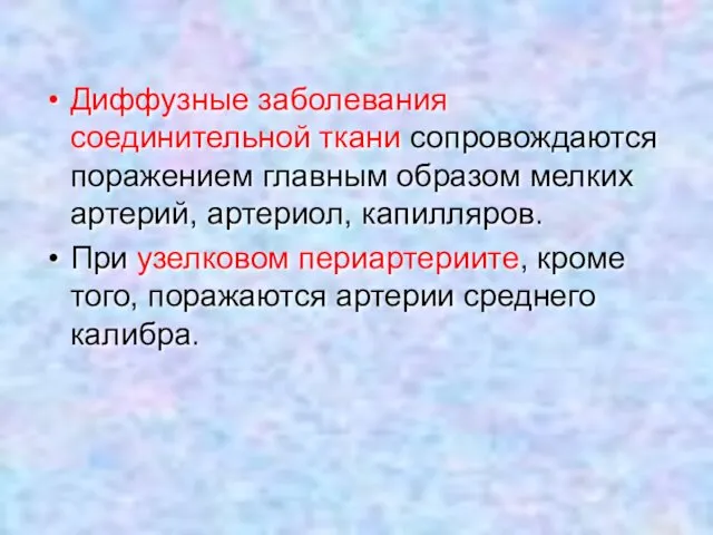 Диффузные заболевания соединительной ткани сопровождаются поражением главным образом мелких артерий,