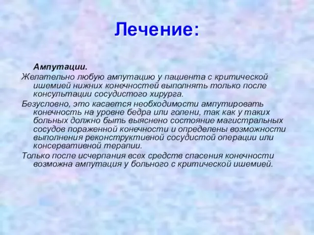 Лечение: Ампутации. Желательно любую ампутацию у пациента с критической ишемией